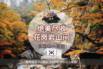 北汉山一日团