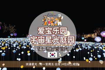 爱宝乐园+宇宙星光庭一天园