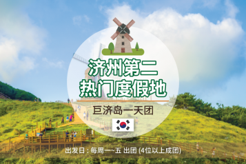 巨济岛一天团