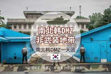 DMZ一天团
