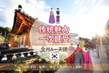 全州A 一天团