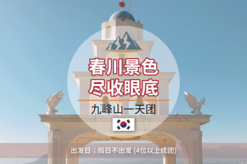 九峰山一天团