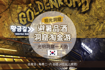 光明洞窟一天团
