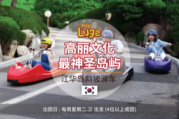 江华岛斜坡滑车团