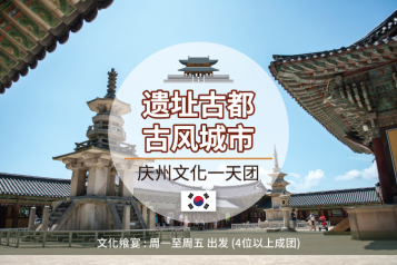 庆州文化一天团