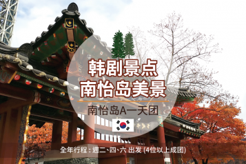 南怡岛A一天团