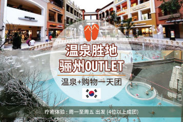 骊州Outlet+温泉水乐园 一天团