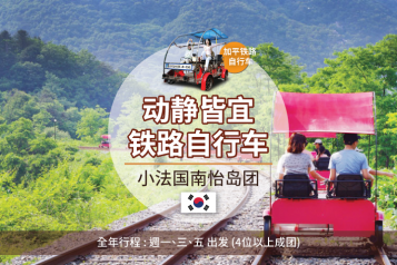南怡岛B 一天团