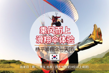 杨平滑翔伞 一天团