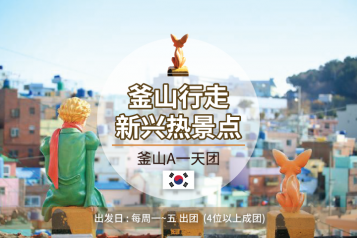 釜山A一天团