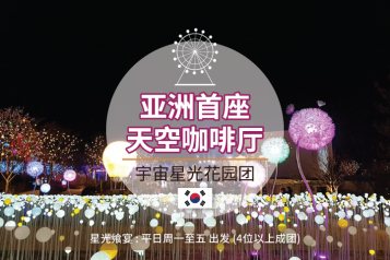 宇宙星光花园一天团