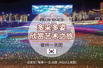 坡州一天团