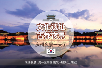 庆州夜景一天团