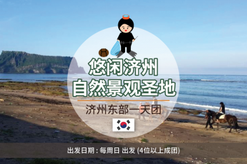 济州岛东部一天团