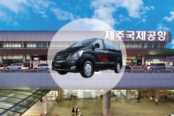 市外(西归浦)-机场接送 (5人车/15人车/45人车)