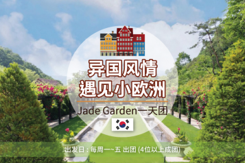 Jade Garden 一天团