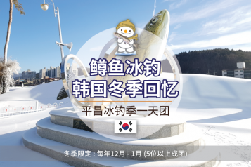平昌冰钓祭典一天团