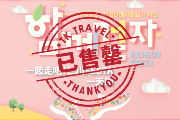 一起走吧！仁川FESTA+来回巴士 一天团