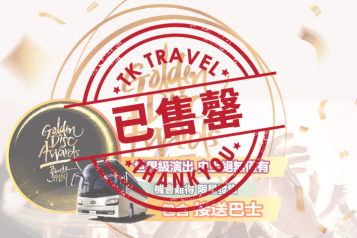 JTBC金唱片大赏 + 回程接驳巴士一天团 2019.01.05