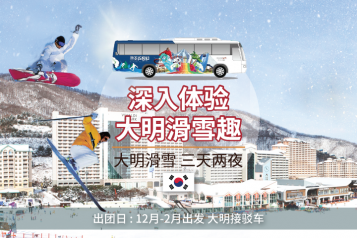 大明滑雪三天两夜团 / 接驳车