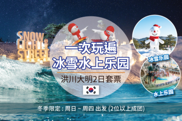 洪川大明渡假村 水上乐园+冰雪乐园 2日套票