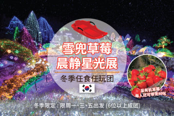 冬日任玩任食 草莓雪兜一天团